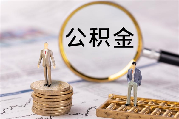 兰考离职个人公积金怎么取出来（离职公积金个人怎么提取）