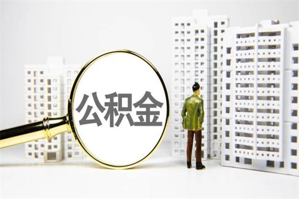 兰考离职取住房公积金（离职提取住房公积金）