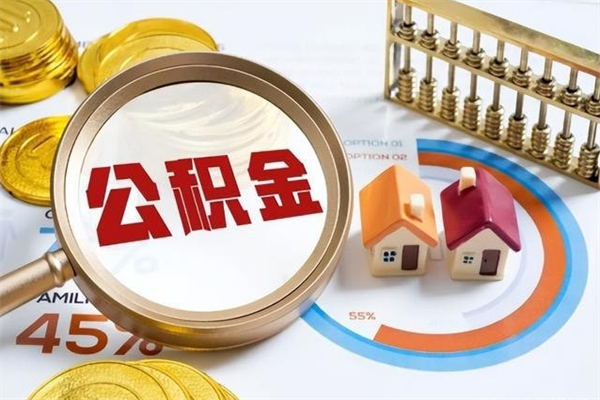 兰考封存住房公积金快速提（封存后公积金提取办法）