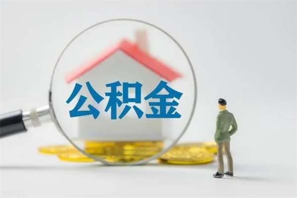 兰考个人住房在职公积金怎么取（在职住房公积金怎么取出来）