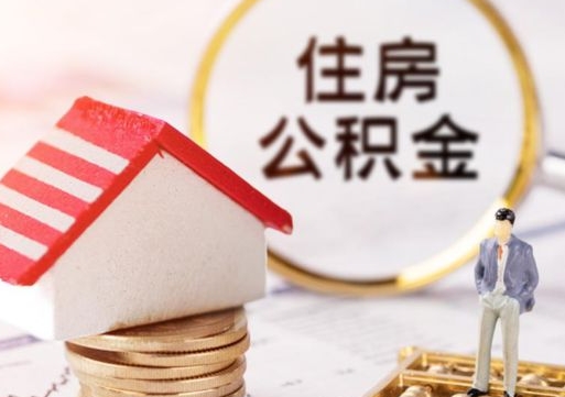 兰考辞职后怎么取住房公积金（辞职了怎么提取住房公积金）