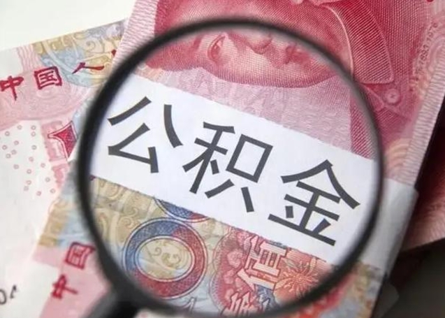 兰考急用钱可以把公积金取出来吗（急用钱公积金能取出来吗）