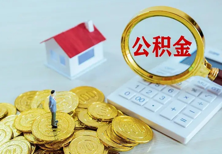 兰考市住房公积金怎么取（市公积金在哪里提取）